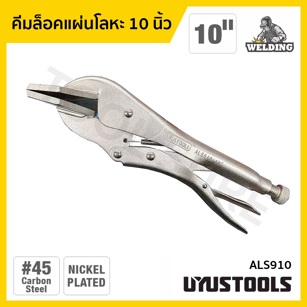 UYUSTOOLS คีมล็อคแผ่นโลหะ 10 นิ้ว ตัวช่วยงานแผ่นโลหะที่มืออาชีพไว้ใจ‼
