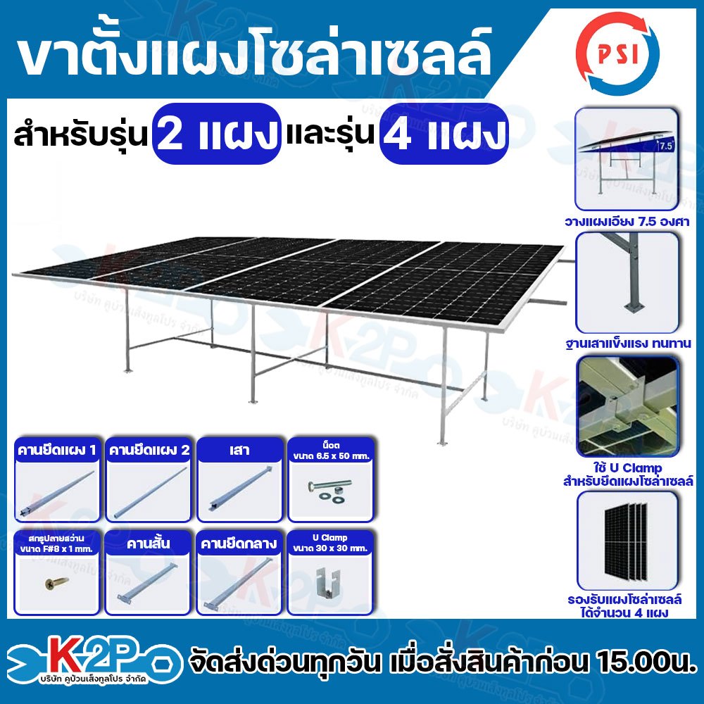 PSI EASY STAND ขาตั้งแผงโซล่าเซลล์ สำหรับรุ่น 2 แผง และรุ่น 4 แผง แข็งแรง ทนทาน ติดตัั้งง่าย