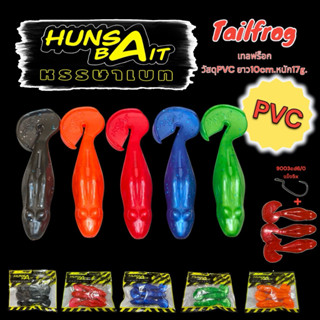 เหยื่อยางตกปลาชะโด Tailfrog ยาว10cmหนัก17กรัม 1ซองบรรจุเหยื่…
