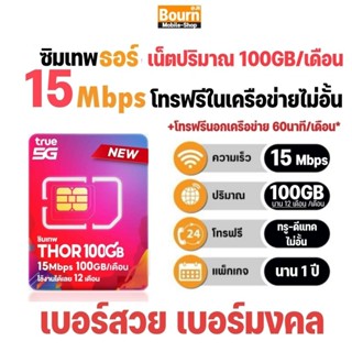 ซิมเทพธอร์ ทรู 15Mbps 100GB + โทรฟรี​ในเครือข่าย ทรู​-ดีแทค …