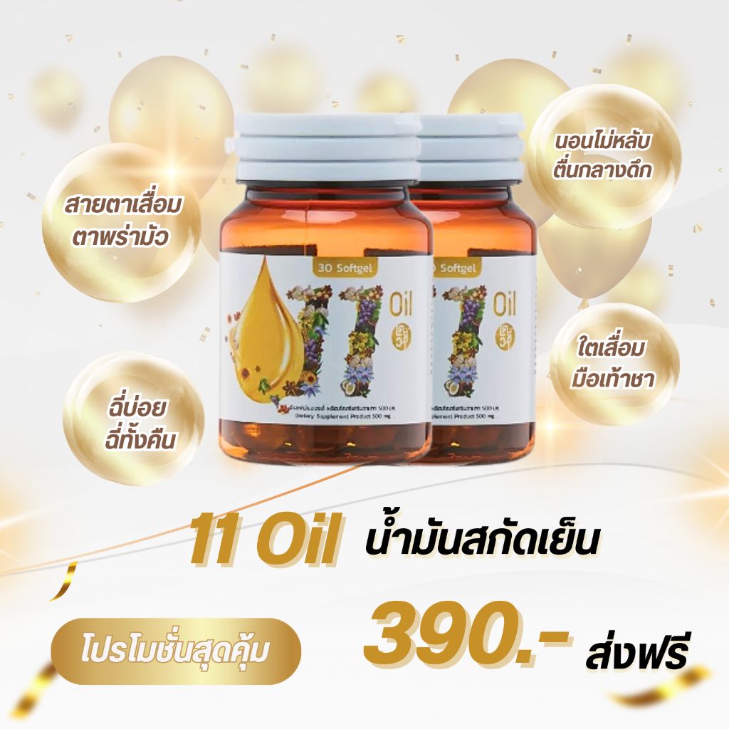 1 แถม 1 Mix oil 11 น้ำมันสกัดเย็น 11 ชนิด ดาวอินคา มะพร้าว จมูกข้าว งาม่อน งาดำ มะกอก กระเทียม
