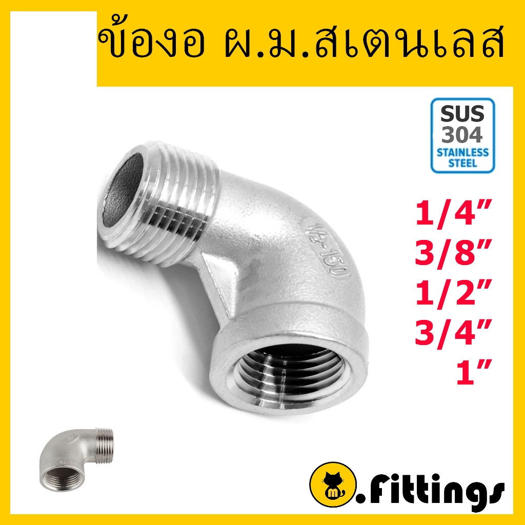 ข้องอ ผ.ม.สแตนเลส 1/4"-1" ข้องอเกลียวนอกเกลียวใน