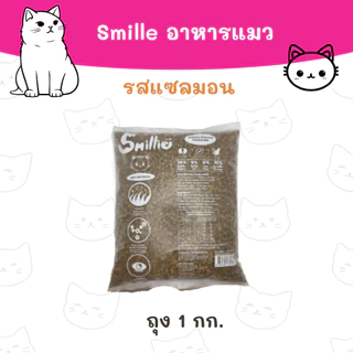 (ถุง 1 กก.) อาหารแมว Smillie สมายลี่ มี 3 รส รสปลาทู รสปลาทูน่า และรสแซลมอน