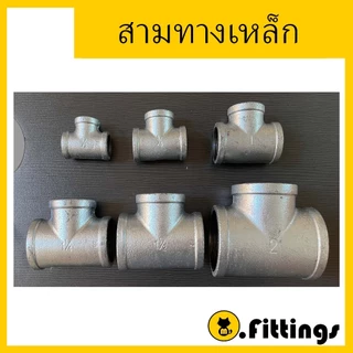 สามทางเหล็ก 1/4"-11/2" สามทางประปา สามทางเกลียวใน