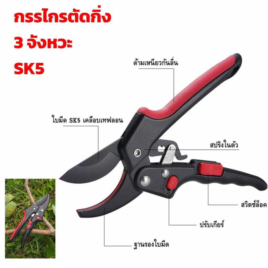 กรรไกรตัดกิ่งไม้ 3 จังหวะ อเนกประสงค์ ใบมีดคาร์บอนสตีล SK5