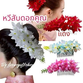 หวีสับผมดอกคูณ กิ๊บผมดอกไม้สีสันสวยงามใช้สำหรับเกล้าผมนางรำ