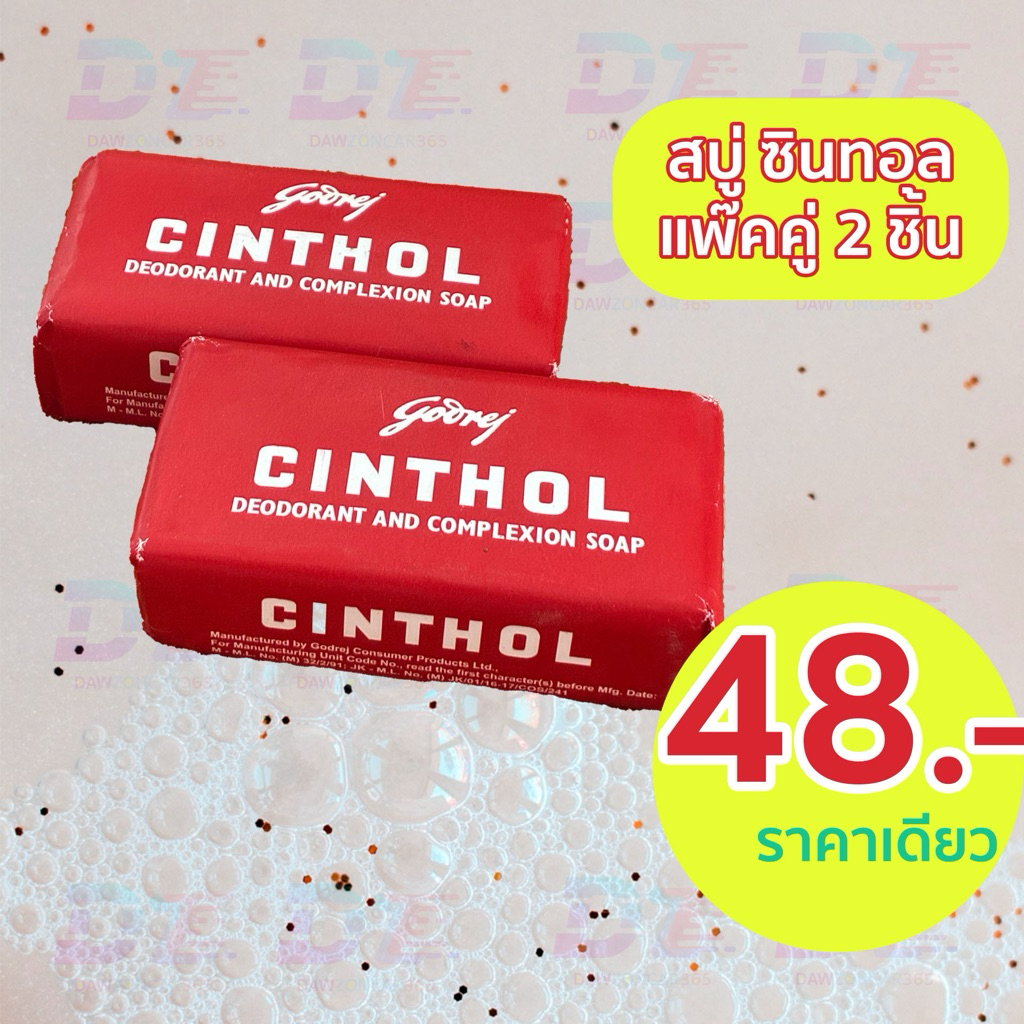 สบู่ ซินทอล Cinthol ขนาด100g (1แถม1) 2ก้อนต่อคำสั่งซื้อ