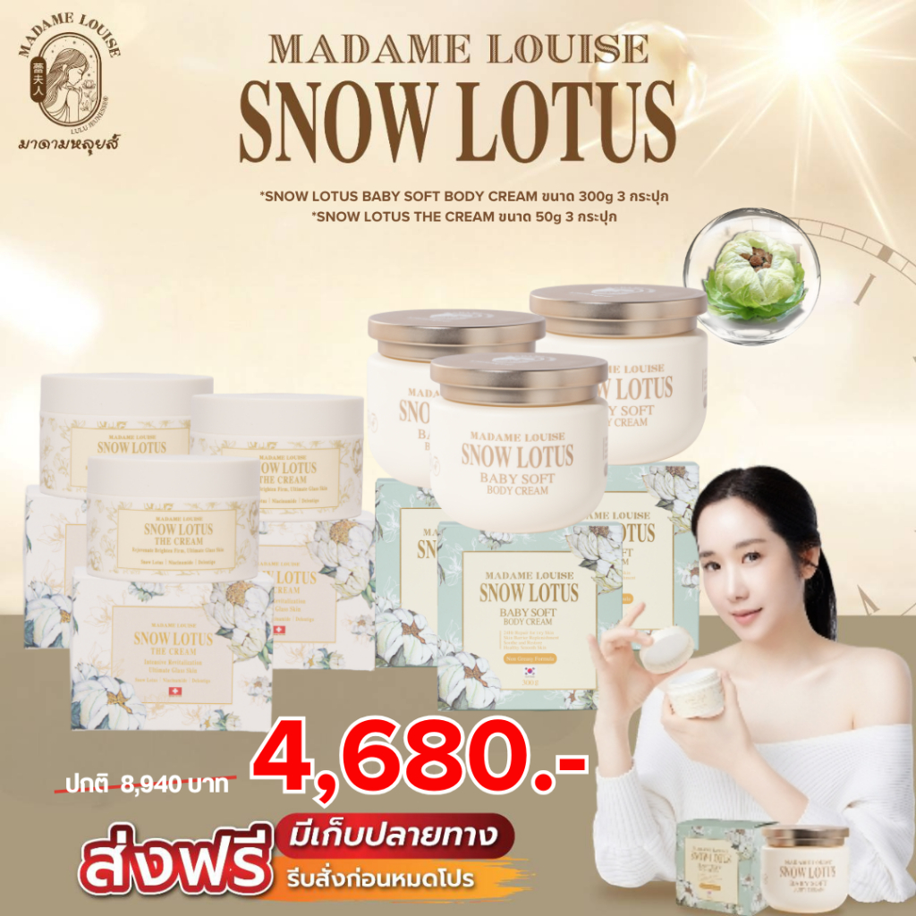 มาดามหลุยส์ : เซตบอดี้ครีม  คู่ ครีมบำรุงผิวหน้า Snow Lotus  [ เซต4680บอดี้ครีม3ครีม3 ]