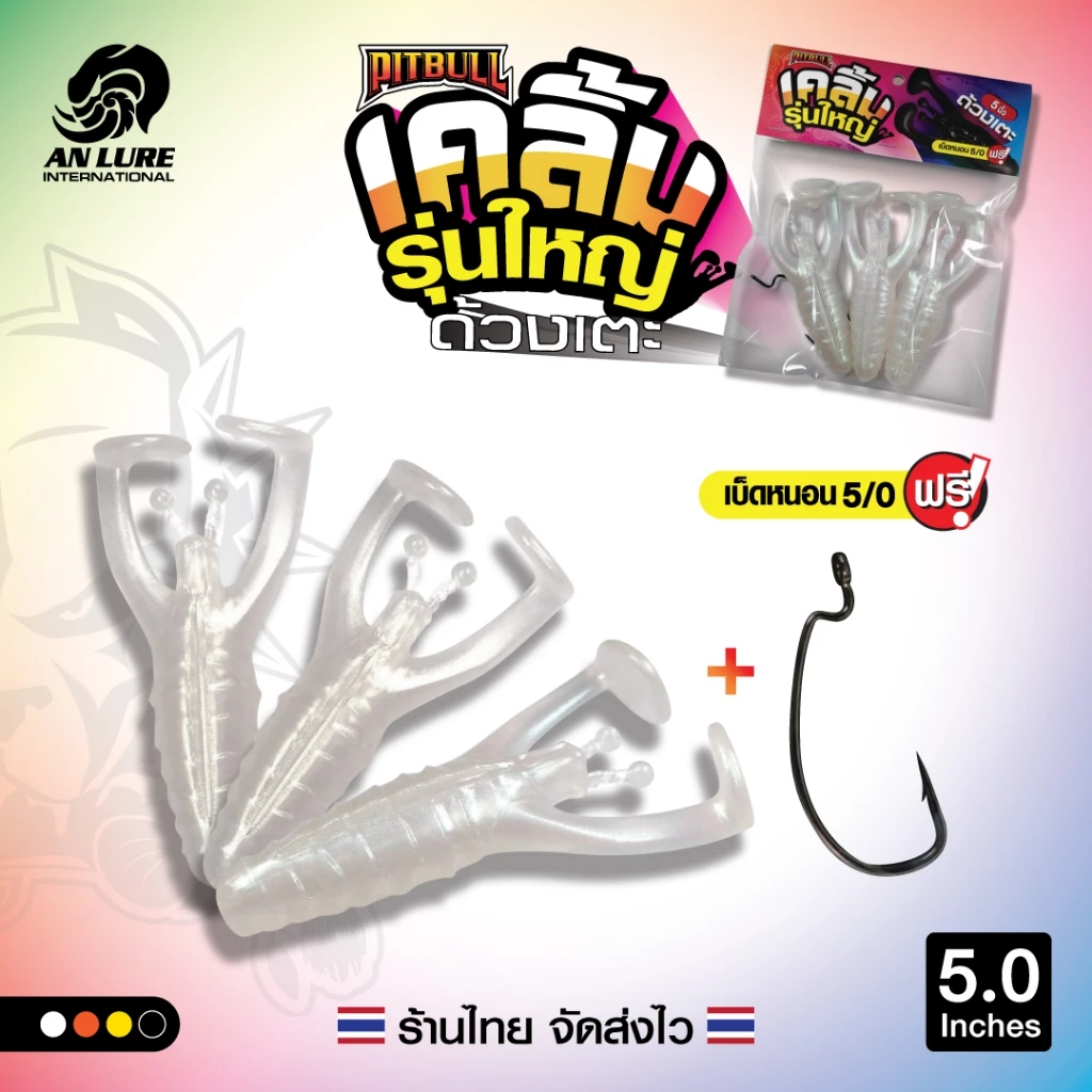 เหยื่อยาง เคลิ้ม ด้วงเตะ รุ่นใหญ่ 5 นิ้ว 🎣 1 ซอง 3 ตัว แถมเบ็ดหนอน 5/0