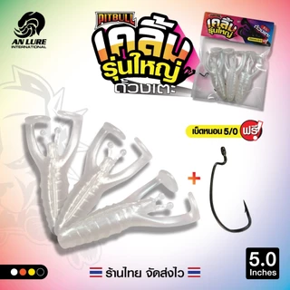 เหยื่อยาง เคลิ้ม ด้วงเตะ รุ่นใหญ่ 5 นิ้ว 🎣 1 ซอง 3 ตัว แถมเบ็ดหนอน 5/0