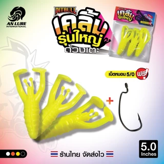 เหยื่อยาง เคลิ้ม ด้วงเตะ รุ่นใหญ่ 5 นิ้ว 🎣 1 ซอง 3 ตัว แถมเบ็ดหนอน 5/0