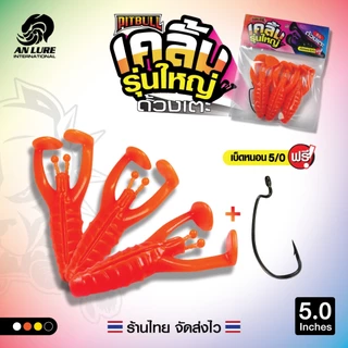 เหยื่อยาง เคลิ้ม ด้วงเตะ รุ่นใหญ่ 5 นิ้ว 🎣 1 ซอง 3 ตัว แถมเบ็ดหนอน 5/0