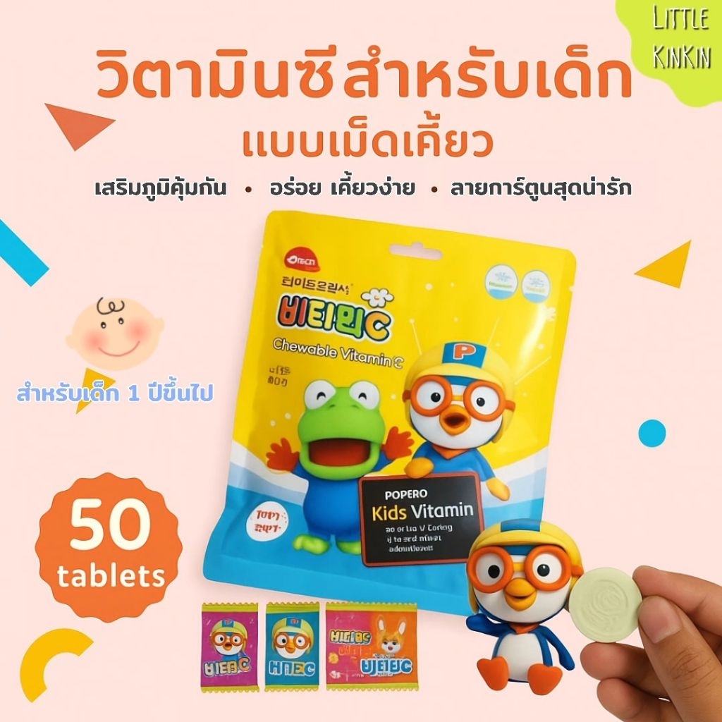วิตามินซีสำหรับเด็ก แบบเม็ด รสพีช ลาย Pororo