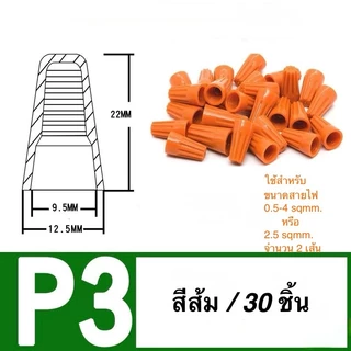 วายนัทจับสายไฟ P1/P2/P3/P4/P6