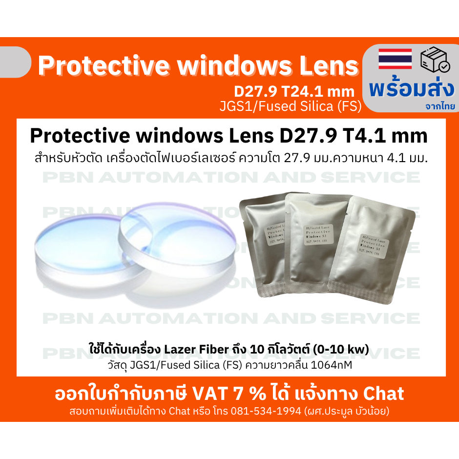 Protective window Lens D27.9 T4.1 สำหรับหัวตัด เครื่องตัดไฟเบอร์เลเซอร์ ความโต 27.9 มม.ความหนา 4.1 มม.