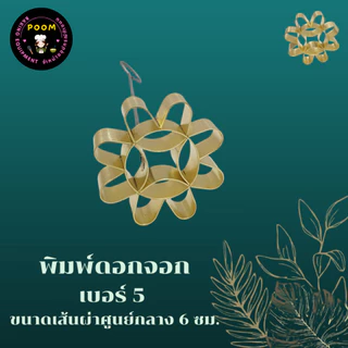 พิมพ์ดอกจอก พิมพ์ขนมดอกจอก ผลิตจากทองเหลืองแท้ ราคาถูก พร้อมส่งทันที.