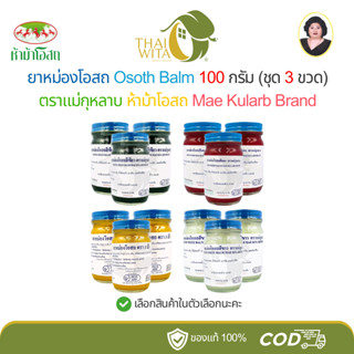 (แพ็ค 3 ขวด) ยาหม่องโอสถ Osoth Balm แม่กุหลาบ ห้าม้าโอสถ 100…