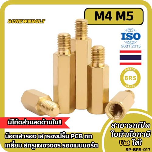 น็อตเสารอง เสารองปริ๊น PCB หกเหลี่ยม สกรูแผงวงจร รองเมนบอร์ด เกลียวนอก-ใน ทองเหลือง เกลียวมิล M4 M5