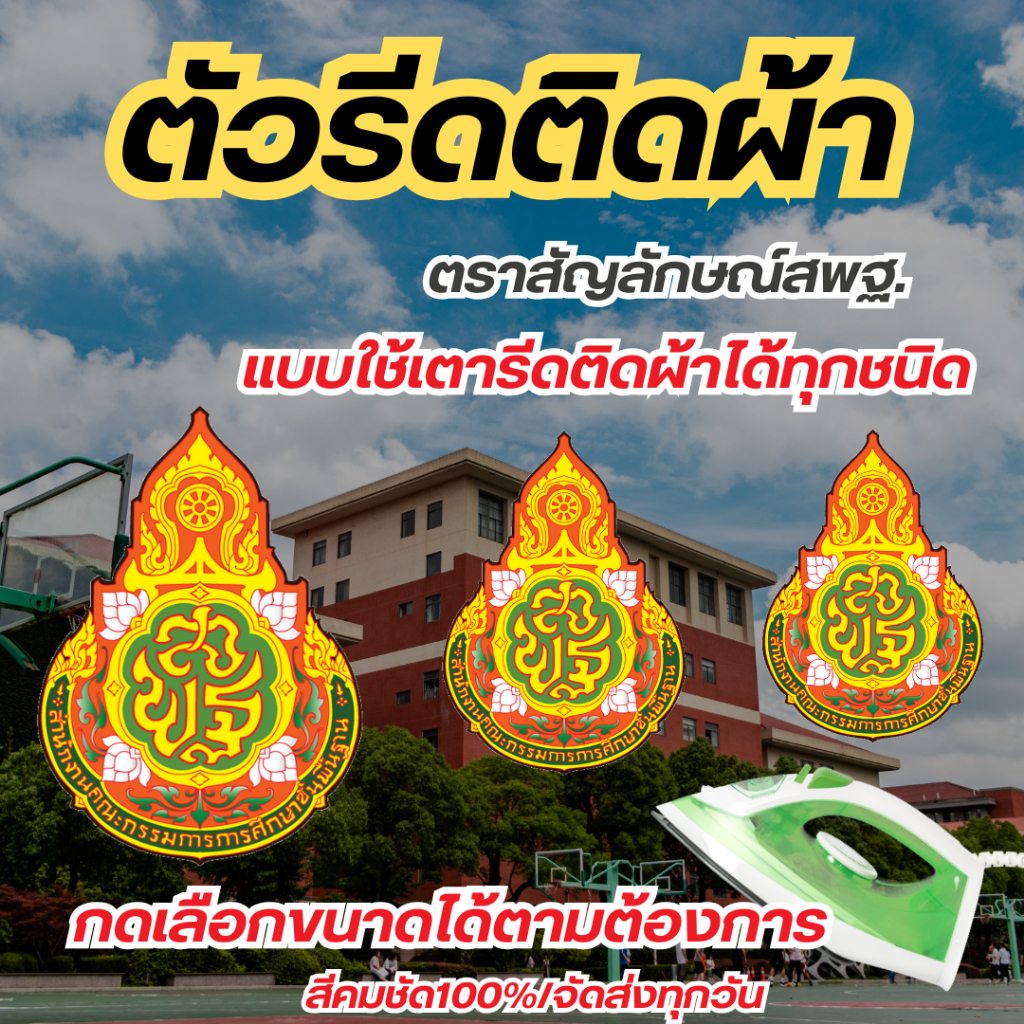 10แถม1 โลโก้ตัวรีดติดได้ทุกเนื้อผ้า ตราสพฐ. งานสกรีน DFT/DTF ติดแน่นสีคมชัด คุณภาพดี จัดส่งทุกวัน