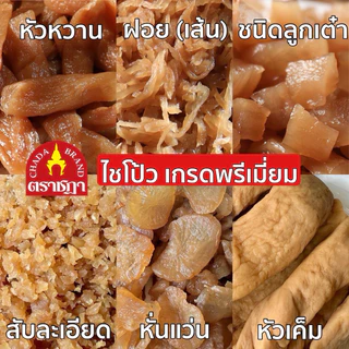 ไชโป้วหวาน ชนิดฝอย ตราชฎา ราชบุรี 200 กรัม ต้นตำรับ 70 ปี เหมาะสำหรับผัดไข่ ไม่ใส่ผงชูรส ไม่ใส่สี