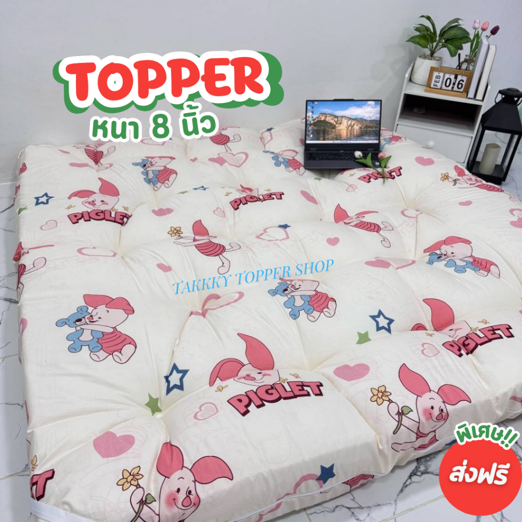 Topper ท็อปเปอร์ รุ่นหนา8นิ้ว ใยหนานุ่มพิเศษถึง 4 ชั้น ที่นอนท็อปเปอร์สีพื้น (3.5ฟุต 5ฟุต 6ฟุต)