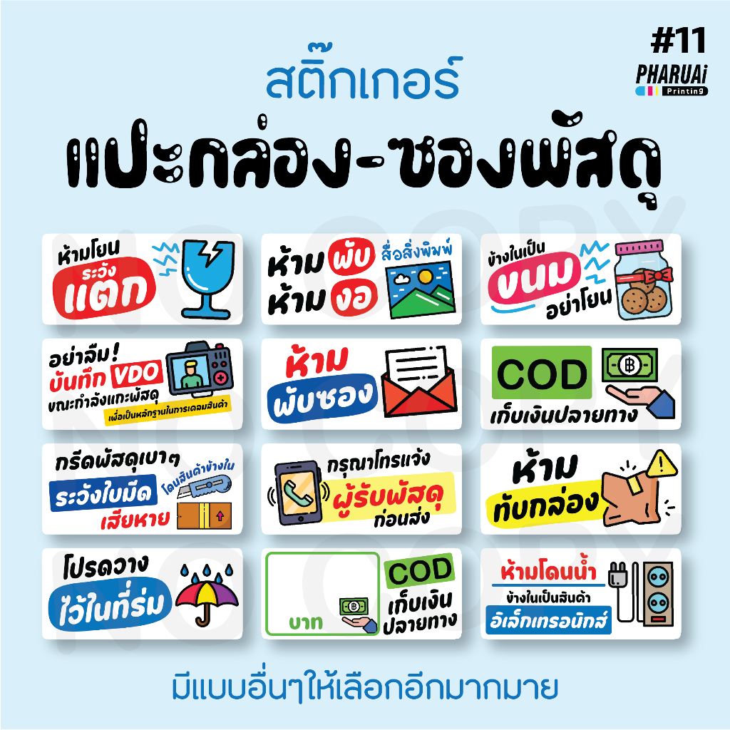 [No.11] สติ๊กเกอร์แปะพัสดุ ระวังแตก ห้ามโยน ห้ามพับ ห้ามงอ ถ่ายวิดีโอก่อนเปิดพัสดุ เก็บพัสดุไว้ที่ร่ม