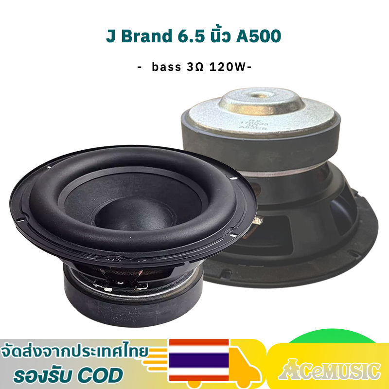 J Brand 6.5 นิ้ว(A500) 3Ω 120W ดอกซับ 6.5 นิ้ว ลําโพง 6.5 นิ้ว ดอกเบส 6.5 นิ้ว subwoofer เครื่องเสีย