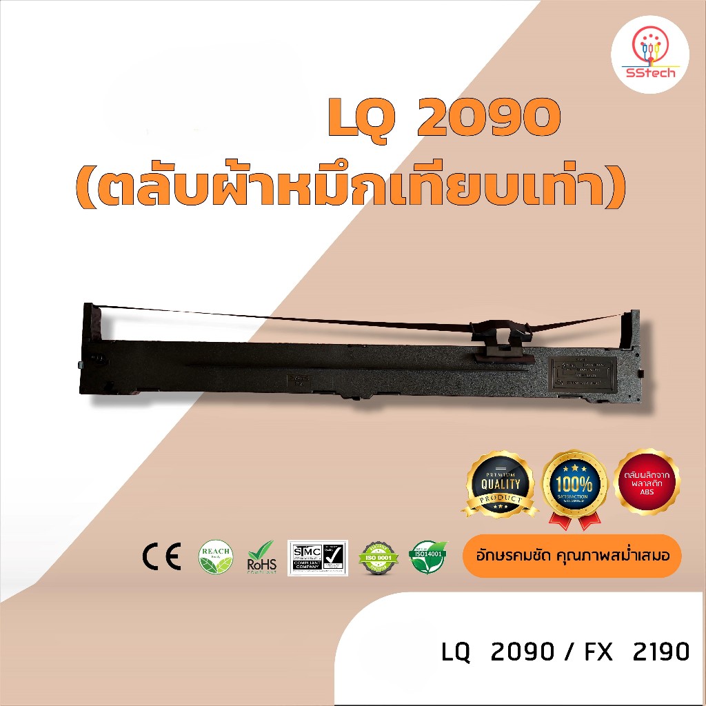 LQ2090, LQ 2090, LQ-2090, ผ้าหมึก ตลับผ้าหมึกเทียบเท่า  ใช้สำหรับเครื่องพิมพ์ดอตแมทริกซ์  Epson  LQ 