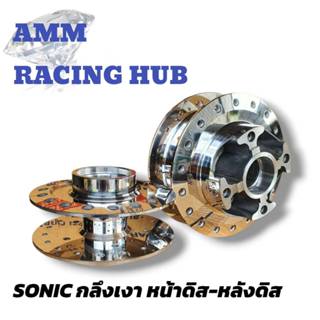ดุม Sonic กลึงเงา หน้าดิส+หลังดิส