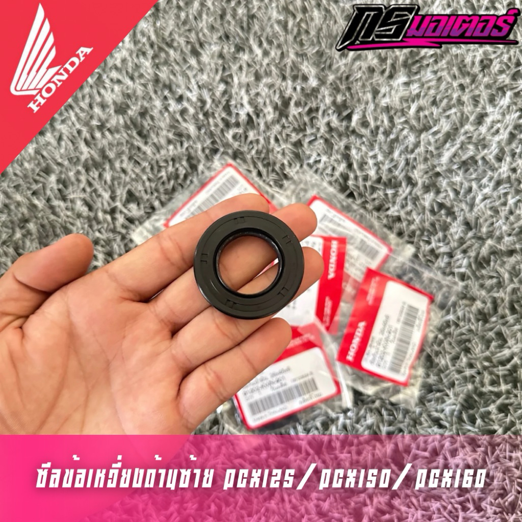 ซีลข้อเหวี่ยงด้านซ้าย Pcx125/Pcx150/Pcx160 (ด้านห้องสายพาน) แท้จากศูนย์ 91202-KWN-901