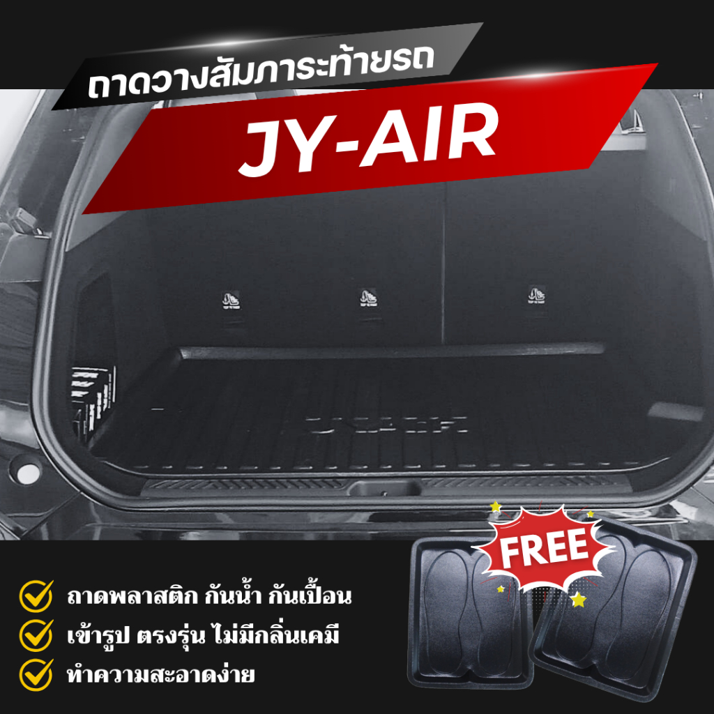 ถาดท้ายรถยนต์ JY-AIR 2025 ถาดวางสัมภาระ JYAIR ตรงรุ่น JY-AIR งานเข้ารูปไม่มีกลิ่น
