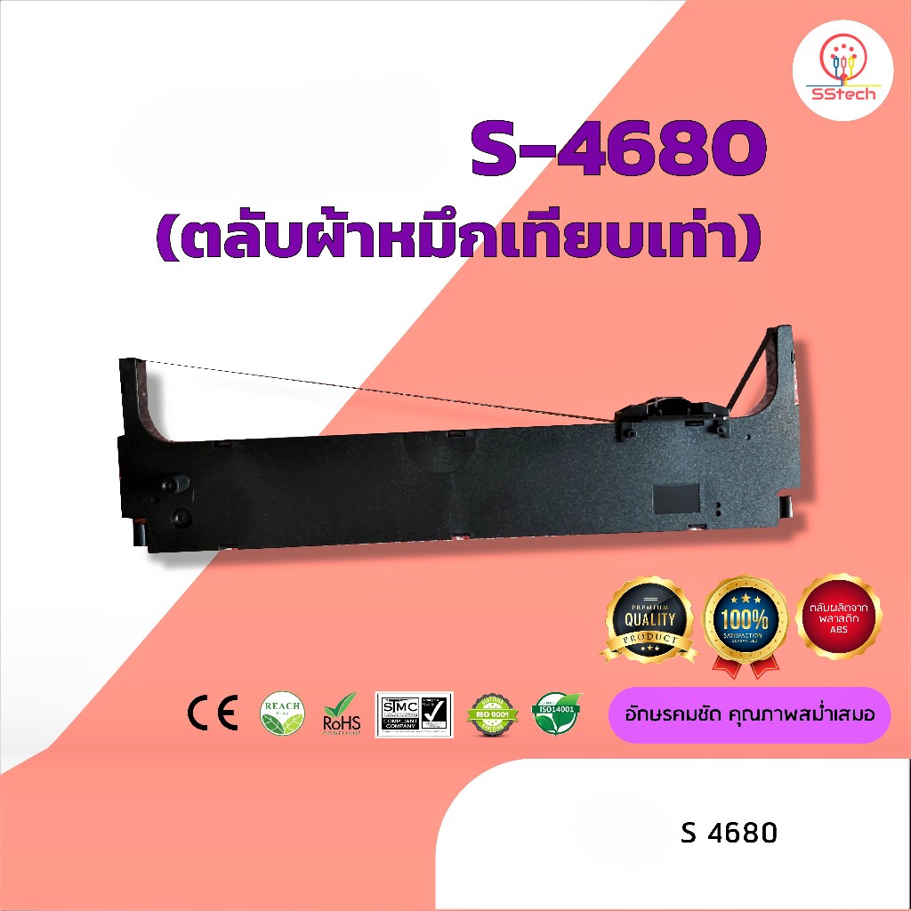 S4680, S-4680, ผ้าหมึก ตลับผ้าหมึกเทียบเท่า   ใช้สำหรับเครื่องพิมพ์ดอตแมทริกซ์ Shinko S4680