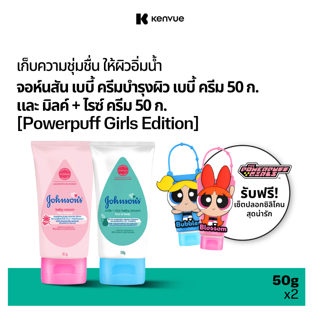 [เซ็ต, ฟรี พาวเวอร์พัฟเกิร์ล] จอห์นสัน เบบี้ ครีมบำรุงผิว เบบี้ ครีม 50 ก. และ ม