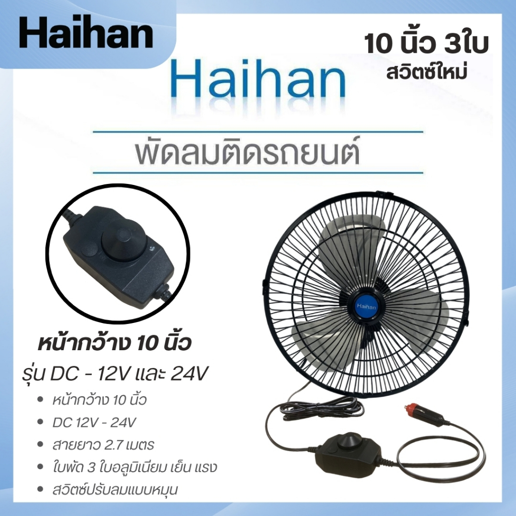 [10/3ใบ S] Haihan พัดลมติดหน้ารถยนต์ ขนาด 10 นิ้ว 3 ใบพัด อลูมิเนียม สวิตซ์ปรับลมแรงแบบใหม่