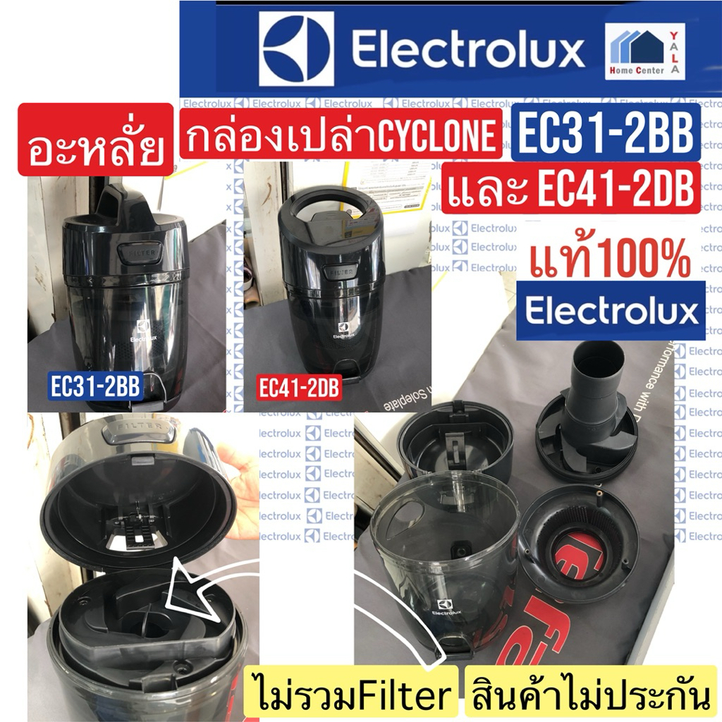 อะหลั่ย ELECTROLUX     กล่องCYCLONE     EC31-2BB    EC41-2DB