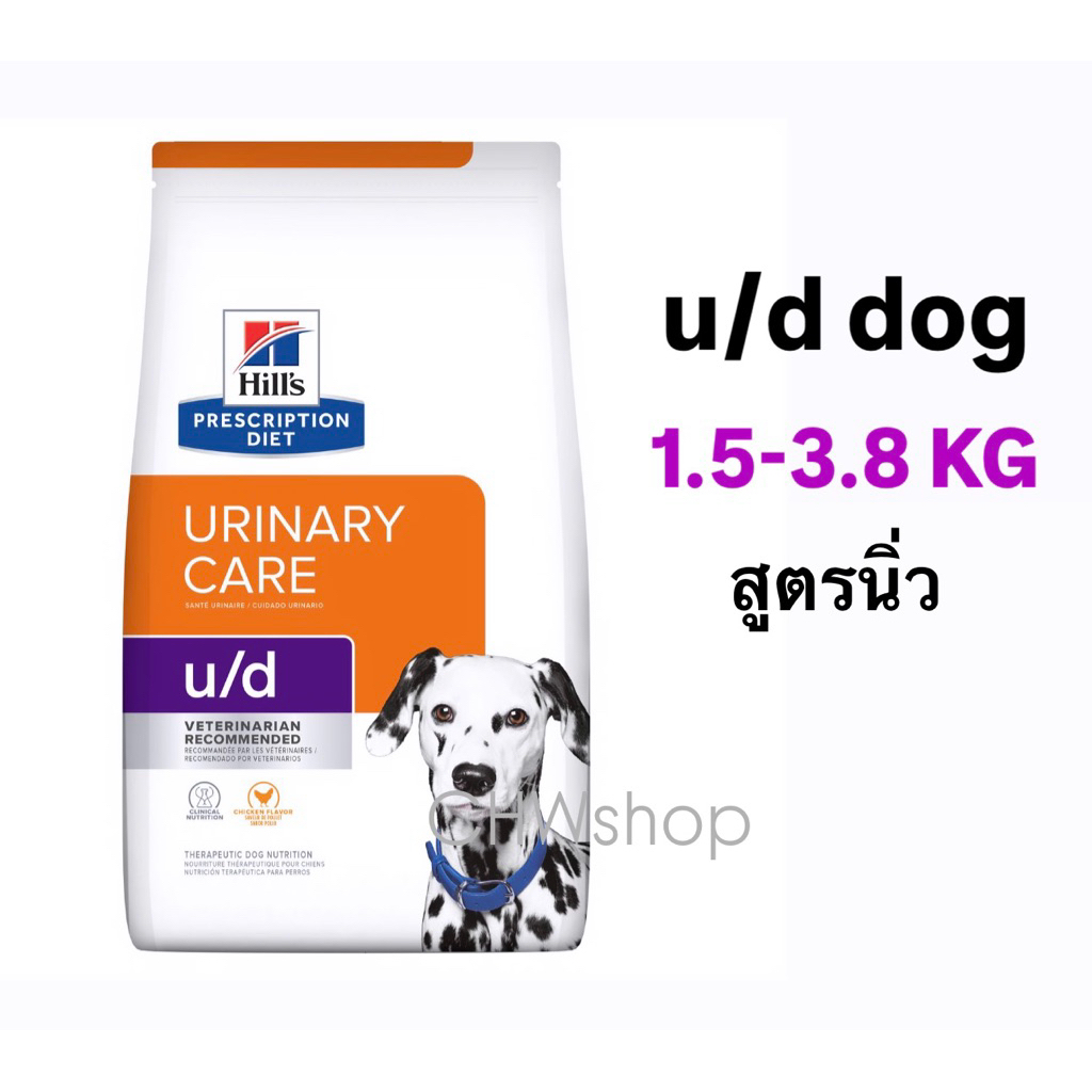 Hill’s dog u/d 1.5-3.8 kg. สำหรับสุนัขเป็นนิ่วที่ไม่ใช่สตรูไวท์