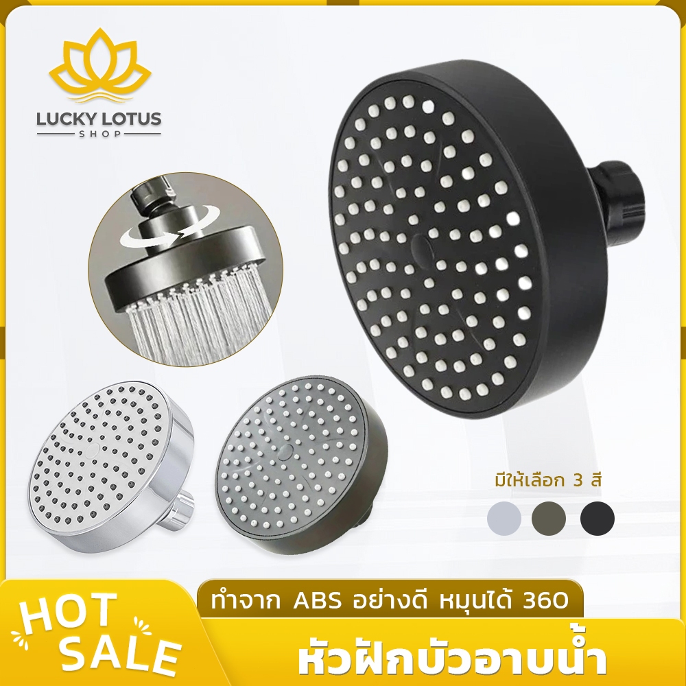 LUCKYLOTUS หัวฝักบัวอาบน้ำ ABS คุณภาพสูง หมุนได้ 360 องศา มี 3 สี (ดำ เทา เงิน)