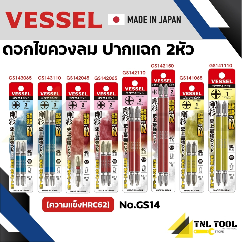 VESSEL ดอกไขควงแฉกแฉก ดอกไขควงหัวแฉก ดอกไขควง ดอกไขควงลม (ความแข็งHRC62) No.GS14