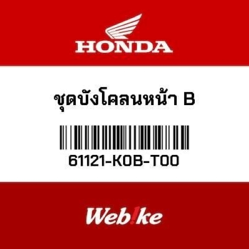 HONDA OEM ชุดบังโคลนหน้า B 61121-K0B-T00 สำหรับ FORZA 300