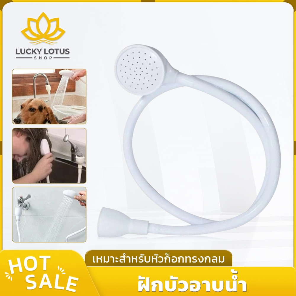 LUCKYLOTUS ฝักบัวอาบน้ำต่อก๊อกน้ำ สีขาว อเนกประสงค์ สำหรับอาบน้ำสัตว์เลี้ยง สุนัข แมว และใช้งานทั่วไป