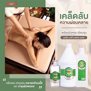 น้ำมันนวดตัวเพื่อสุขภาพ แคร์บิว Carebeau Body Massage Oil [450 / 3000 มล.]