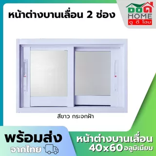 🌟 หน้าต่างบานเลื่อน 2 ช่อง 40x60 อลูมิเนียมอย่างดี กระจกหนา ขอบหนา คุณภาพดี พร้อมส่ง