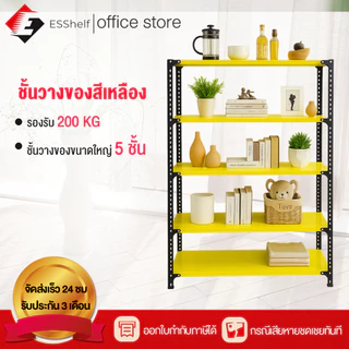 ESShelf ชั้นวางของ 5ชั้น สูง 180cm สีเหลือง แข็งแรง ทนทาน เหล็กแข็งแรง Warehouse Supermarket kitchen shelf