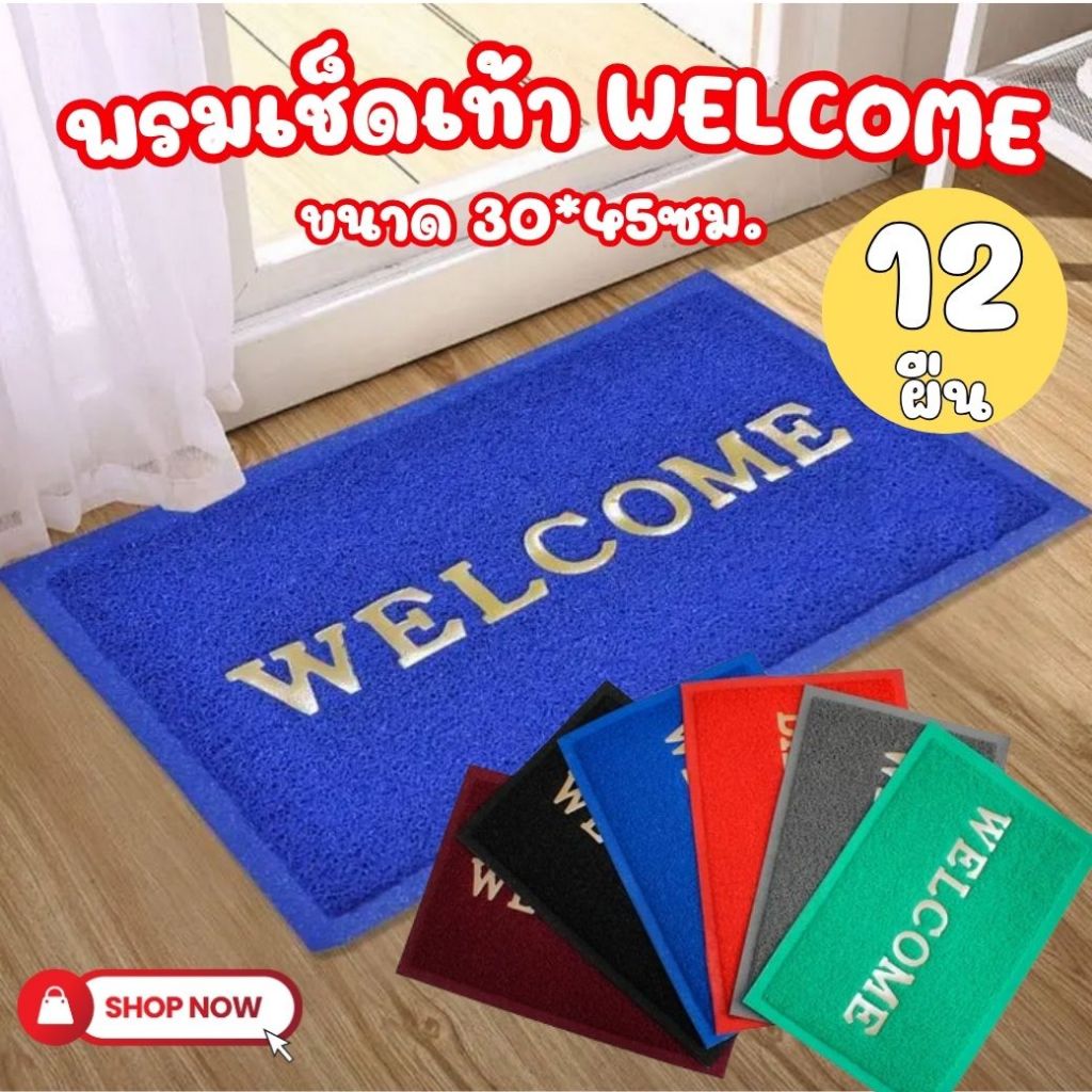 12 ผืน พรมดักฝุ่น พรมWELCOME พรม พรมกันลื่น ขนาด 30*45 ซม. คละสี พรม
