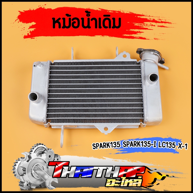 หม้อน้ำสปาร์ค135 spark135 spark135i lc135 x-1 มีเนียมอย่างหนา ไม่รั่ว หม้อน้ำspark ระบายความร้อนได้ดี