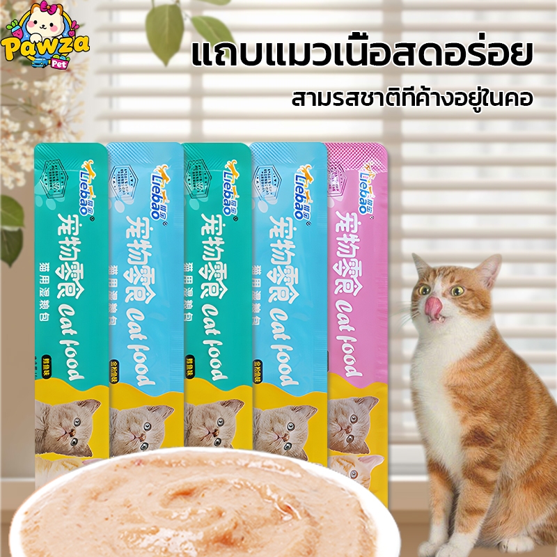 จัดโปร🔥50ซอง คละรส แมวเลีย ขนมแมวเลีย ไก่ ทูน่า ปลาค็อด 1ซอง 15กรัม มี3รสให้เลือก ไม่เติมเกลือ ไม่โซเดียม