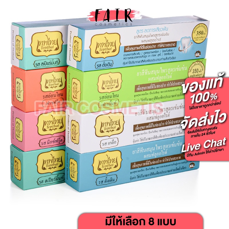 ยาสีฟันเทพไทย Tepthai ToothPaste [มีให้เลือก 8 สูตร] ยาสีฟันสมุนไพร เข้มข้น ดูแลสุขภาพช่องปาก