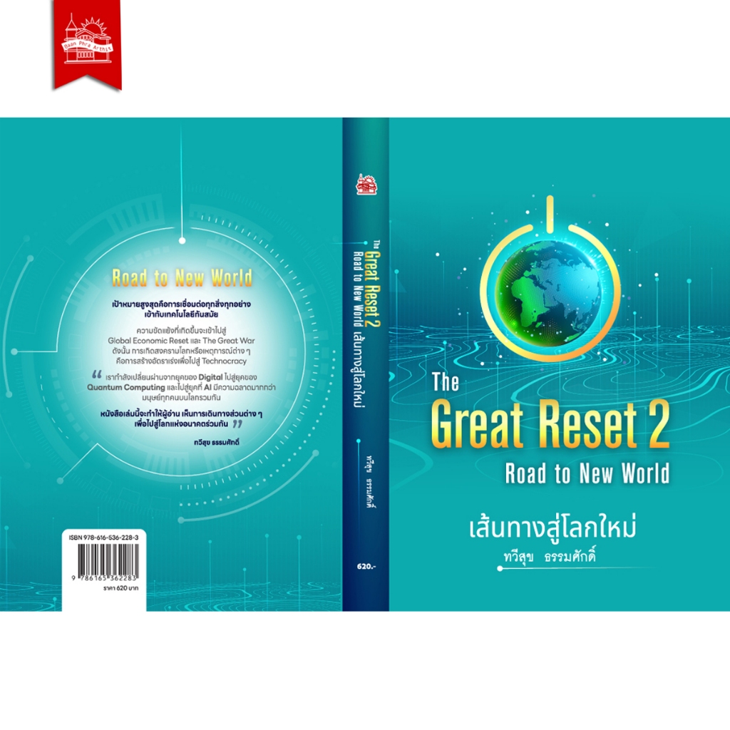 หนังสือ The Great Reset ปฏิวัติระเบียบโลก / The Great รูปที่ 2