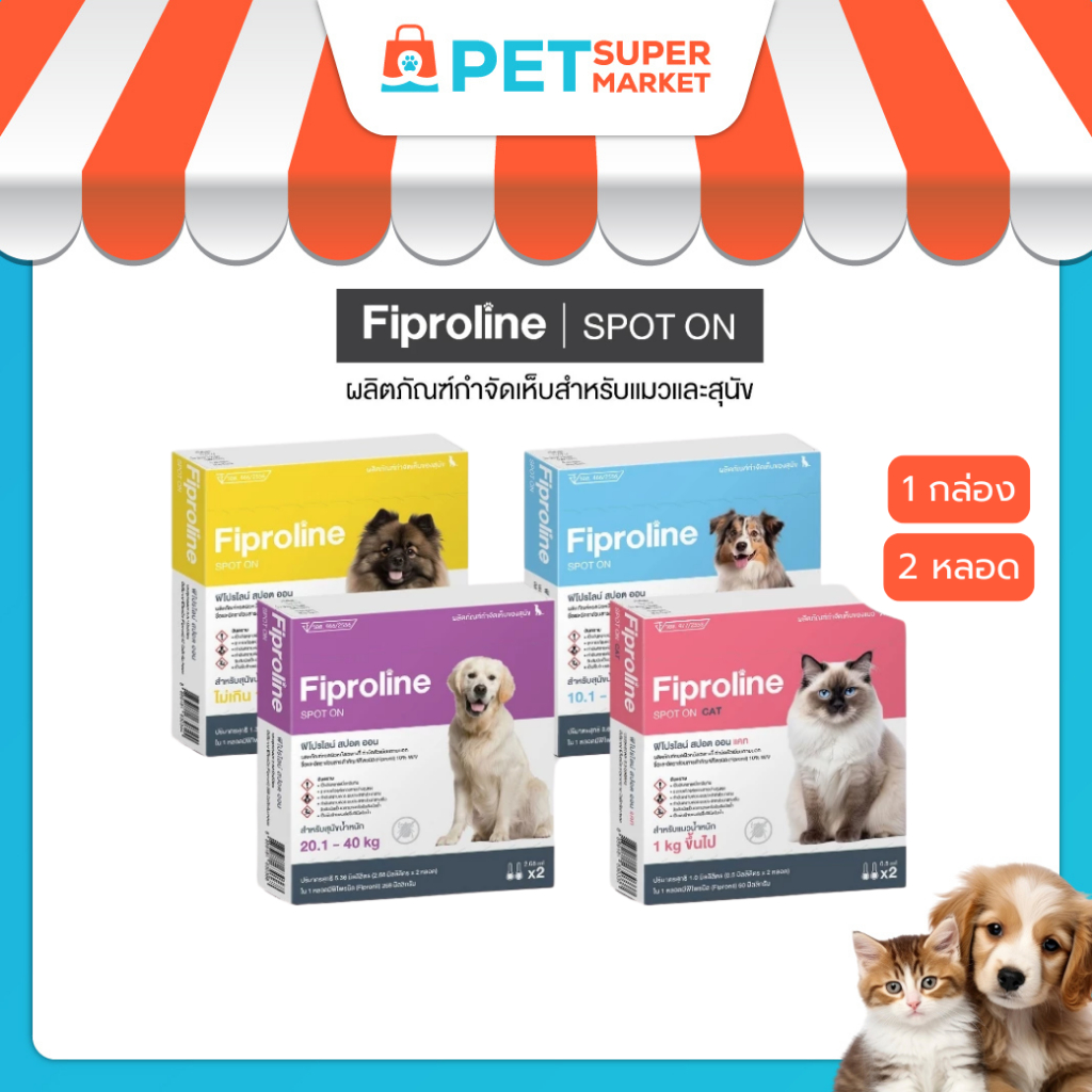 [1 กล่องบรรจุ 2 หลอด] Fiproline Spot on สำหรับสุนัขและแมว ชนิดหยดหลัง ป้องกันและกำจัดเห็บหมัด