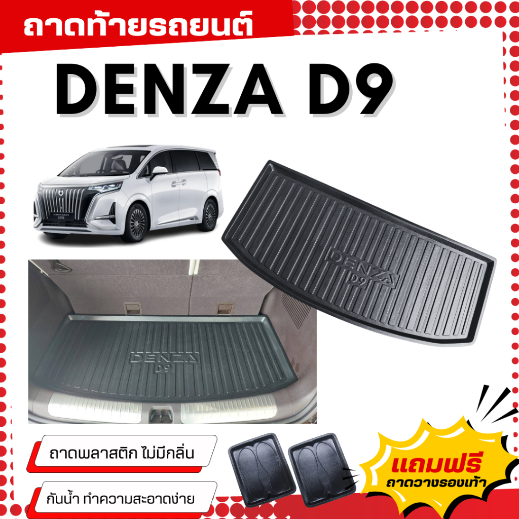 ถาดท้ายรถยนต์ DENZA D9 ถาดวางสัมภาระ BYD DENZA-D9 ตรงรุ่น Denza-D9 เข้ารูป